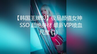 【韩国王牌BJ】极品颜值女神 쏘SSO 超绝身材 最新VIP喷血尺度 (1)