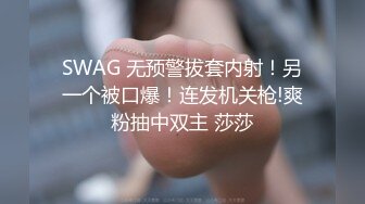 SWAG 无预警拔套内射！另一个被口爆！连发机关枪!爽粉抽中双主 莎莎