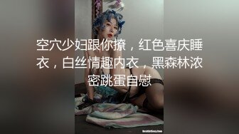 空穴少妇跟你撩，红色喜庆睡衣，白丝情趣内衣，黑森林浓密跳蛋自慰