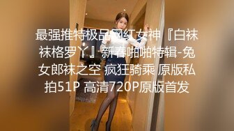 最强推特极品网红女神『白袜袜格罗丫』新春啪啪特辑-兔女郎袜之空 疯狂骑乘 原版私拍51P 高清720P原版首发