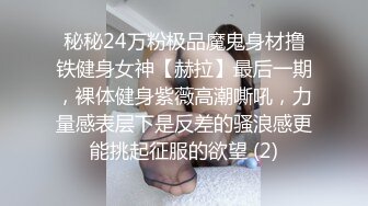 秘秘24万粉极品魔鬼身材撸铁健身女神【赫拉】最后一期，裸体健身紫薇高潮嘶吼，力量感表层下是反差的骚浪感更能挑起征服的欲望 (2)