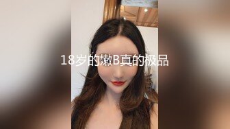 18岁的嫩B真的极品