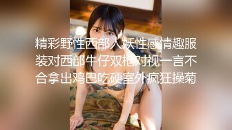 精彩野性西部人妖性感情趣服装对西部牛仔双枪对视一言不合拿出鸡巴吃硬室外疯狂操菊