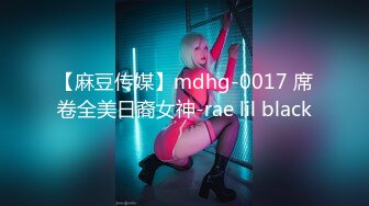 【麻豆传媒】mdhg-0017 席卷全美日裔女神-rae lil black