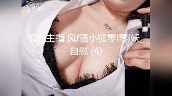 情色主播 风f骚小狐零l零l妖_自慰 (4)