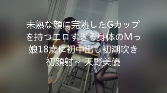 未熟な顔に完熟したGカップを持つエロすぎる身体のMっ娘18歳に初中出し初潮吹き初顔射～ 天野美優