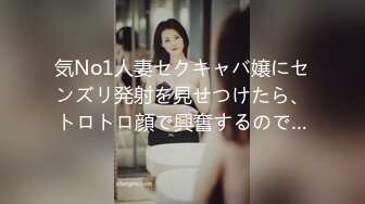 気No1人妻セクキャバ嬢にセンズリ発射を見せつけたら、トロトロ顔で興奮するので…