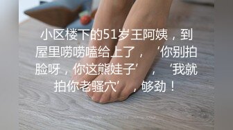 小区楼下的51岁王阿姨，到屋里唠唠嗑给上了，‘你别拍脸呀，你这熊娃子’，‘我就拍你老骚穴’，够劲！