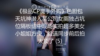 《极品CP魔手外购》色胆包天坑神潜入某公司女厕独占坑位隔板缝中现场实拍超多美女小姐姐方便，脸逼同步前后拍太顶了 (5)