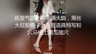 长发气质女郎丰满大奶，黑丝大屁股椅子上自慰道具特写粉穴马桶上黄瓜插穴