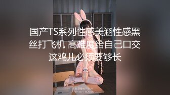 国产TS系列性感美涵性感黑丝打飞机 高难度给自己口交这鸡儿必须要够长