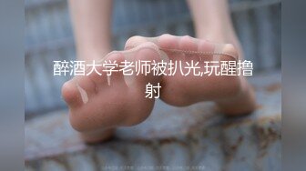 醉酒大学老师被扒光,玩醒撸射