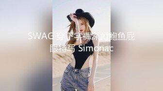 SWAG 穿丁字裤深蹲鲍鱼屁眼特写 Simonac