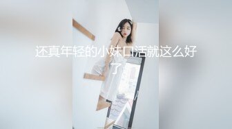 还真年轻的小妹口活就这么好了