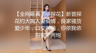 【全网最真王子探花】新晋探花约大胸人妻偷情，良家骚货爱少年，口交啪啪，你侬我侬甜蜜干两炮