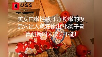 美女白嫩性感,干净粉嫩的极品穴让人疯狂输出,小架子骨真耐操叫人欲罢不能!