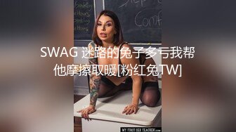 SWAG 迷路的兔子多亏我帮他摩擦取暖[粉红兔TW]