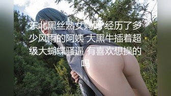 东北黑丝熟女妈妈 经历了多少风雨的阿姨 大黑牛插着超级大蝴蝶骚逼 有喜欢想操的吗