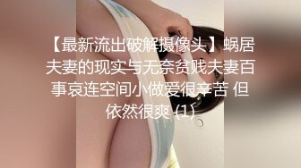 【最新流出破解摄像头】蜗居夫妻的现实与无奈贫贱夫妻百事哀连空间小做爱很辛苦 但依然很爽 (1)