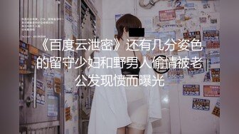 《百度云泄密》还有几分姿色的留守少妇和野男人偷情被老公发现愤而曝光