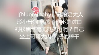 『Nuomibaby』逼粉奶大人形小母狗 男孩子是不是对白衬衫黑丝毫无抵抗力呢？自己坐上哥哥大肉棒 把他榨干