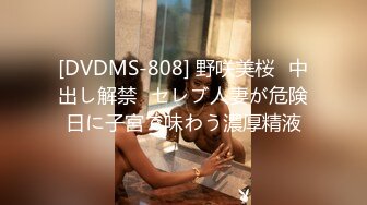 [DVDMS-808] 野咲美桜≪中出し解禁≫セレブ人妻が危険日に子宮で味わう濃厚精液