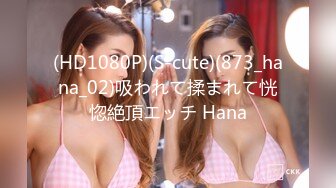 (HD1080P)(S-cute)(873_hana_02)吸われて揉まれて恍惚絶頂エッチ Hana