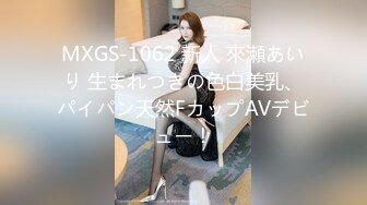 MXGS-1062 新人 來瀬あいり 生まれつきの色白美乳、パイパン天然FカップAVデビュー！