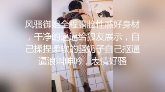 风骚御姐全程露脸性感好身材，干净的逼逼给狼友展示，自己揉捏柔软的骚奶子自己抠逼逼浪叫呻吟，表情好骚