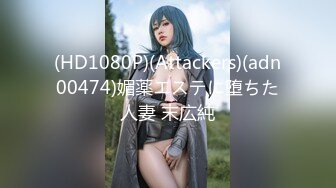 (HD1080P)(Attackers)(adn00474)媚薬エステに堕ちた人妻 末広純