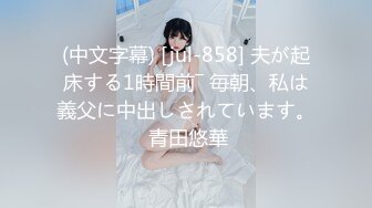 (中文字幕) [jul-858] 夫が起床する1時間前― 毎朝、私は義父に中出しされています。 青田悠華