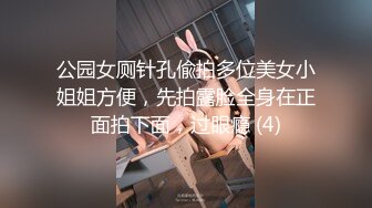 公园女厕针孔偸拍多位美女小姐姐方便，先拍露脸全身在正面拍下面，过眼瘾 (4)