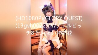 (HD1080P)(GLORY QUEST)(13gvh00227)Wアナルビッチ8 妃月るい神納花