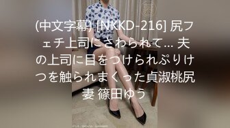 (中文字幕) [NKKD-216] 尻フェチ上司にさわられて… 夫の上司に目をつけられぷりけつを触られまくった貞淑桃尻妻 篠田ゆう