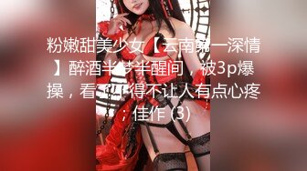 粉嫩甜美少女【云南第一深情】醉酒半梦半醒间，被3p爆操，看了不得不让人有点心疼；佳作 (3)