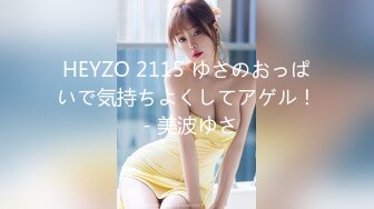 HEYZO 2115 ゆさのおっぱいで気持ちよくしてアゲル！ - 美波ゆさ