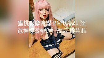 蜜桃影像传媒 PMTC021 淫欲神棍双修少妇改运 梁芸菲