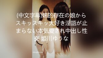 (中文字幕)妹的存在の娘からスキッスキッ大好き淫語が止まらない本気愛され中出し性交 姫川ゆうな