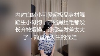 内射白嫩小可爱超极品身材舞蹈生小母狗，开档黑丝毛都没长齐被爆操，跟现实发差太大了，简直是天生的淫娃