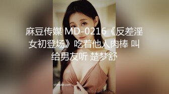 麻豆传媒 MD-0216《反差淫女初登场》吃着他人肉棒 叫给男友听 楚梦舒