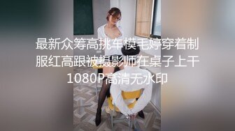 最新众筹高挑车模毛婷穿着制服红高跟被摄影师在桌子上干1080P高清无水印