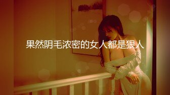 果然阴毛浓密的女人都是狠人