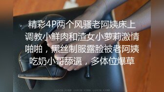 精彩4P两个风骚老阿姨床上调教小鲜肉和渣女小萝莉激情啪啪，黑丝制服露脸被老阿姨吃奶小哥舔逼，多体位爆草