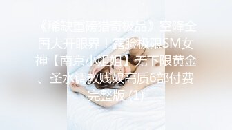 《稀缺重磅猎奇极品》空降全国大开眼界！露脸极限SM女神【南京小姐姐】无下限黄金、圣水调教贱奴高质6部付费完整版 (1)