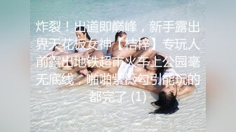 炸裂！出道即巅峰，新手露出界天花板女神【桔梓】专玩人前露出地铁超市火车上公园毫无底线，啪啪紫薇勾引能玩的都完了 (1)