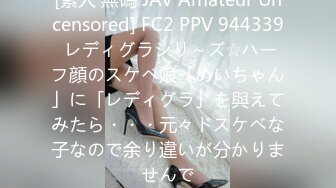 [素人 無碼 JAV Amateur Uncensored] FC2 PPV 944339 レディグラシリ～ズ☆ハーフ顔のスケベ娘「めいちゃん」に「レディグラ」を與えてみたら・・・元々ドスケベな子なので余り違いが分かりませんで