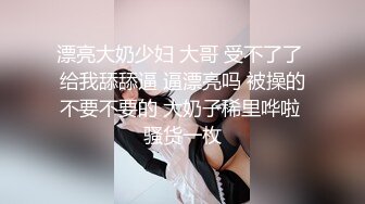 漂亮大奶少妇 大哥 受不了了 给我舔舔逼 逼漂亮吗 被操的不要不要的 大奶子稀里哗啦 骚货一枚