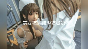 美女被操被虐被吸奶