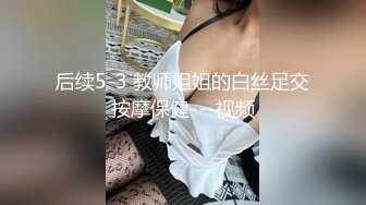 后续5-3 教师姐姐的白丝足交按摩保健---视频