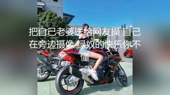 把自己老婆送给网友操 自己在旁边摄像 绿奴的快乐你不懂